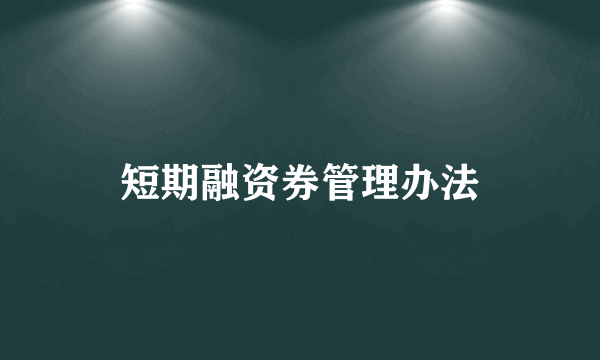 短期融资券管理办法