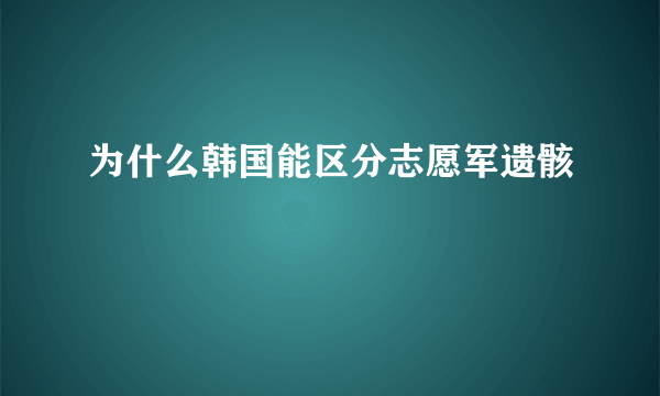 为什么韩国能区分志愿军遗骸