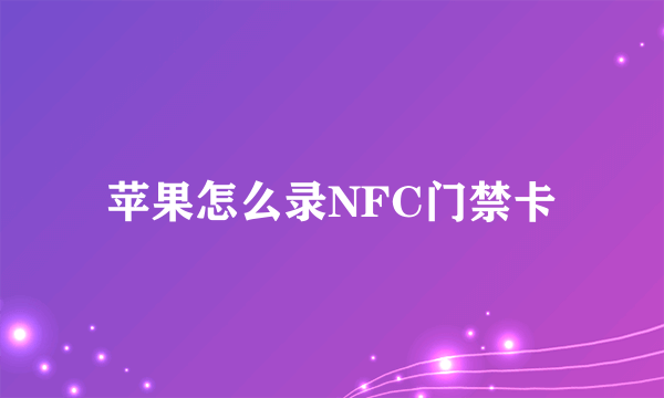 苹果怎么录NFC门禁卡