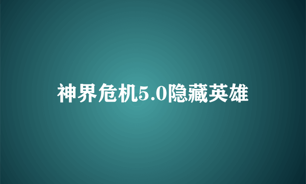 神界危机5.0隐藏英雄