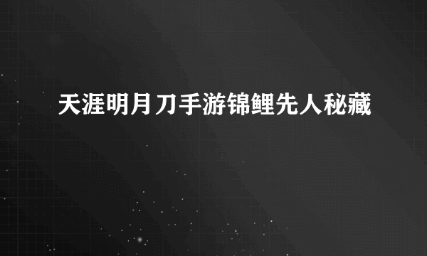 天涯明月刀手游锦鲤先人秘藏