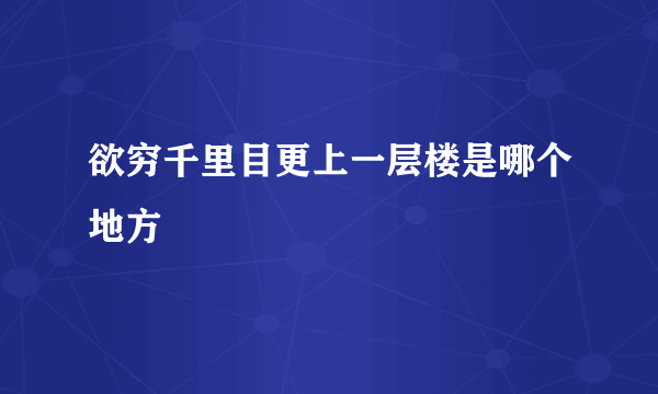 欲穷千里目更上一层楼是哪个地方