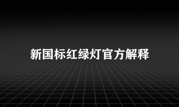 新国标红绿灯官方解释