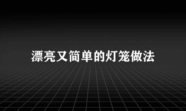 漂亮又简单的灯笼做法