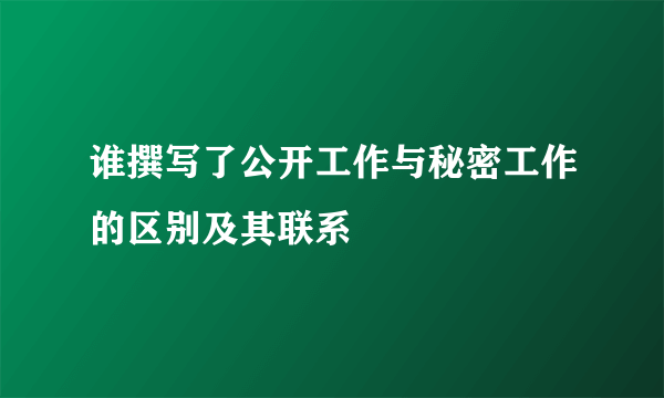 谁撰写了公开工作与秘密工作的区别及其联系