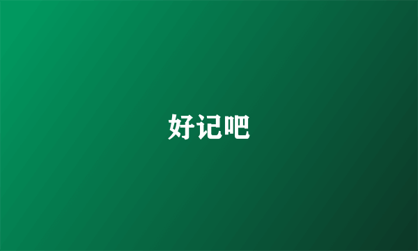 好记吧