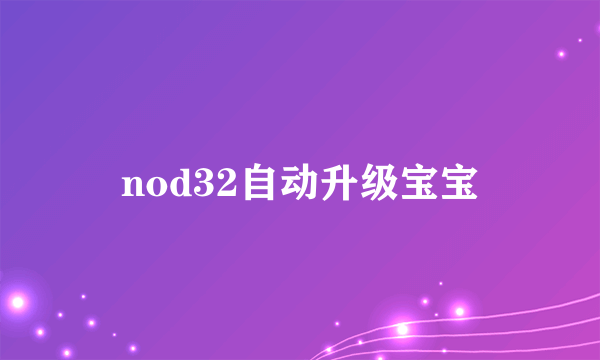 nod32自动升级宝宝