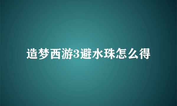 造梦西游3避水珠怎么得