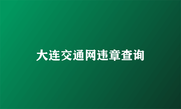 大连交通网违章查询