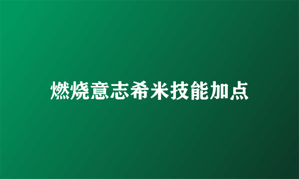 燃烧意志希米技能加点