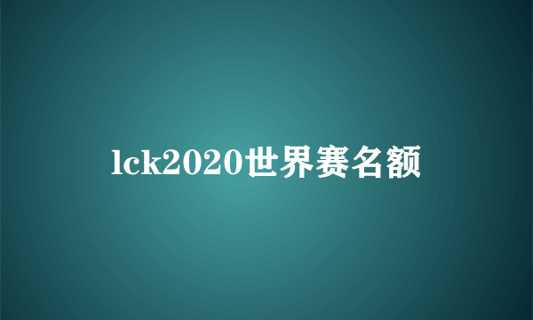 lck2020世界赛名额