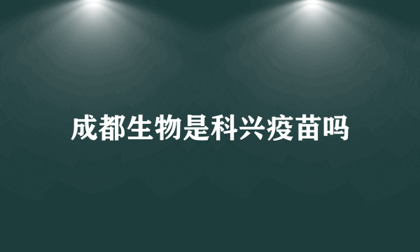 成都生物是科兴疫苗吗