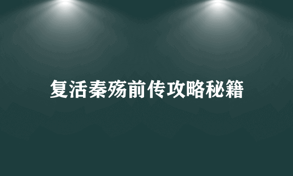 复活秦殇前传攻略秘籍