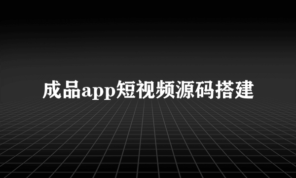 成品app短视频源码搭建