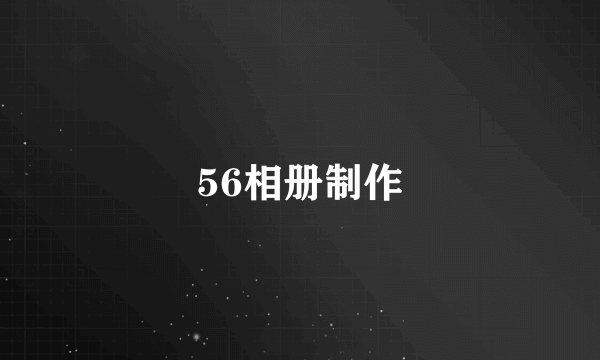 56相册制作