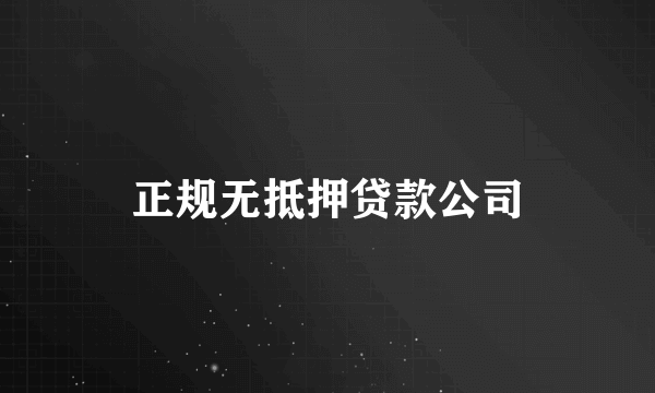 正规无抵押贷款公司