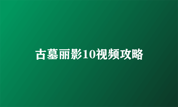 古墓丽影10视频攻略