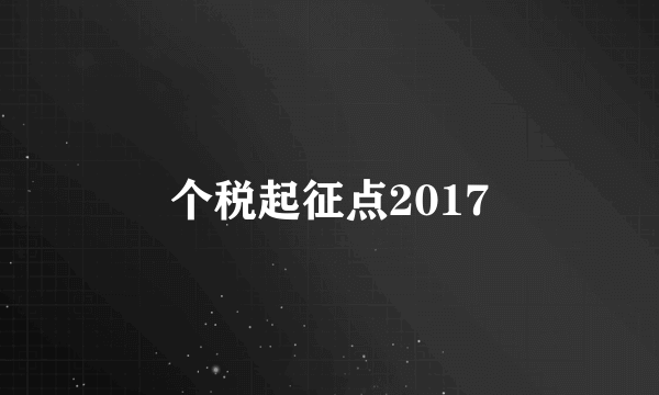 个税起征点2017