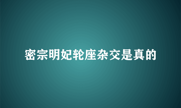 密宗明妃轮座杂交是真的