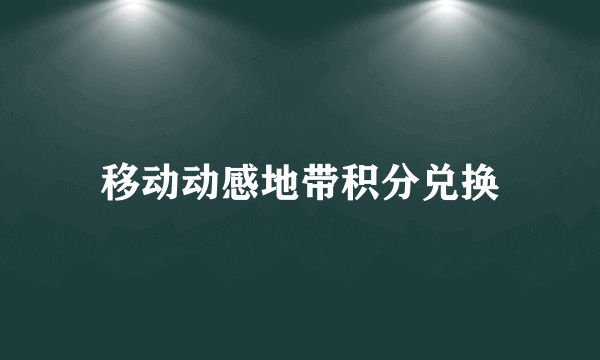 移动动感地带积分兑换