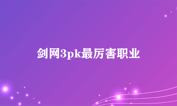 剑网3pk最厉害职业