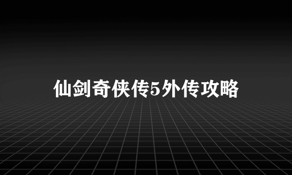 仙剑奇侠传5外传攻略