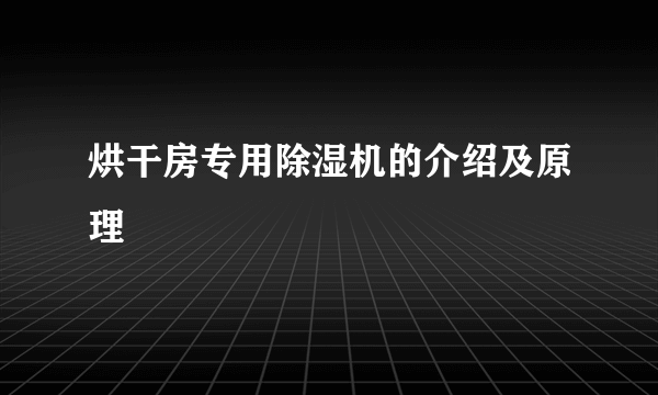 烘干房专用除湿机的介绍及原理