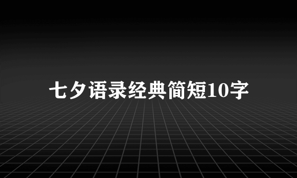 七夕语录经典简短10字