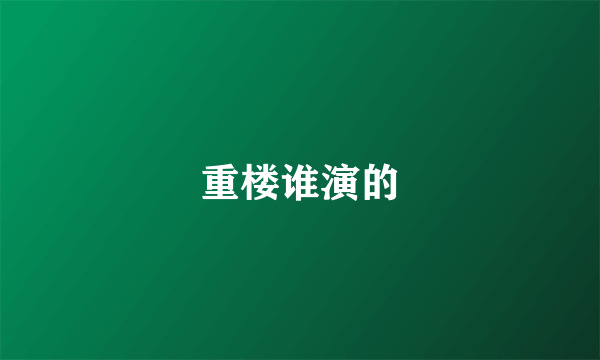 重楼谁演的