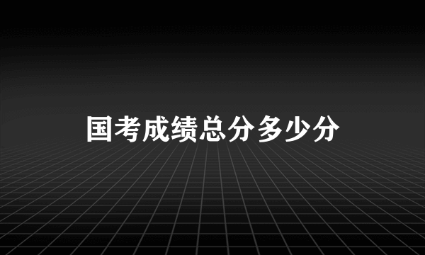 国考成绩总分多少分