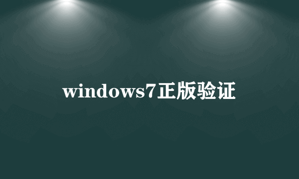 windows7正版验证