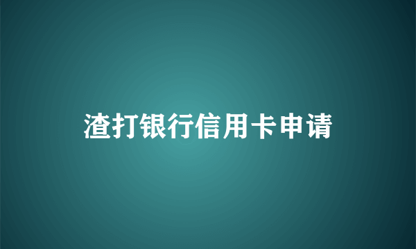 渣打银行信用卡申请