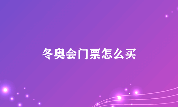 冬奥会门票怎么买