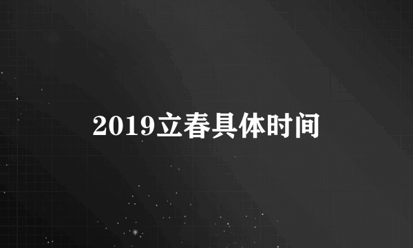 2019立春具体时间