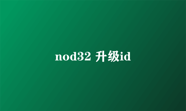 nod32 升级id