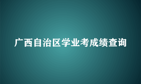 广西自治区学业考成绩查询