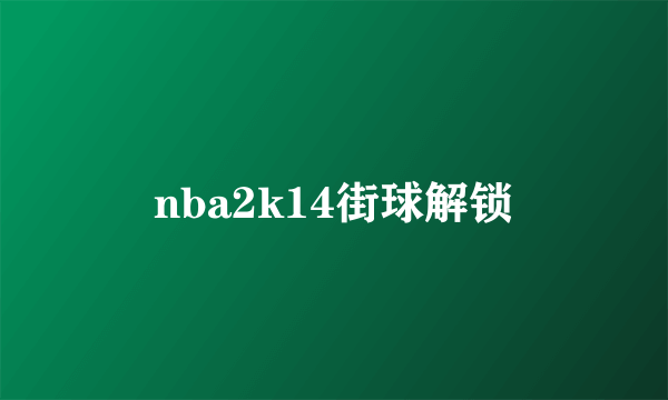 nba2k14街球解锁