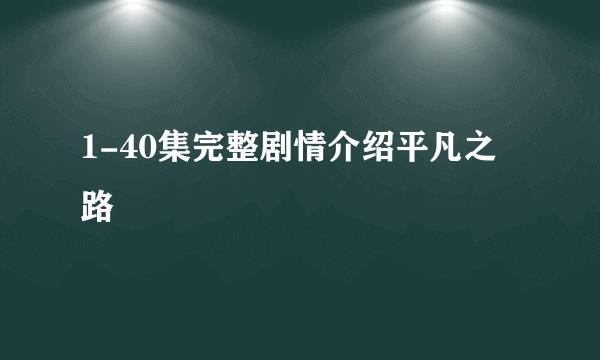 1-40集完整剧情介绍平凡之路