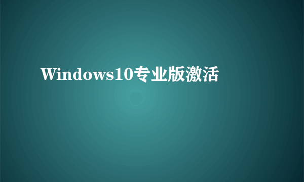 Windows10专业版激活