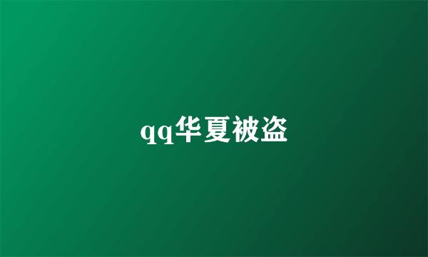 qq华夏被盗