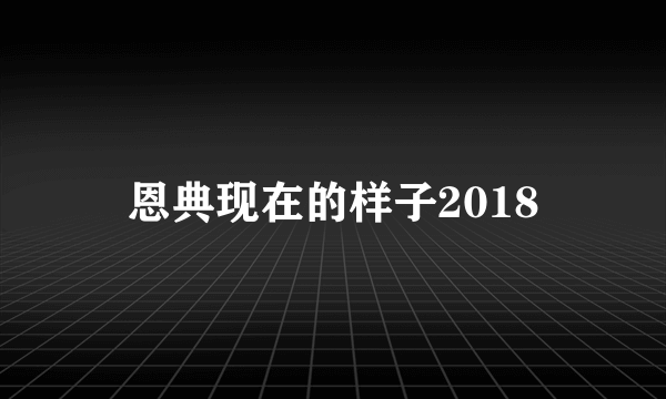 恩典现在的样子2018