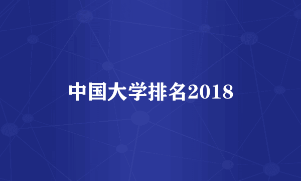 中国大学排名2018