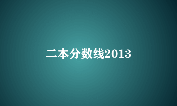 二本分数线2013