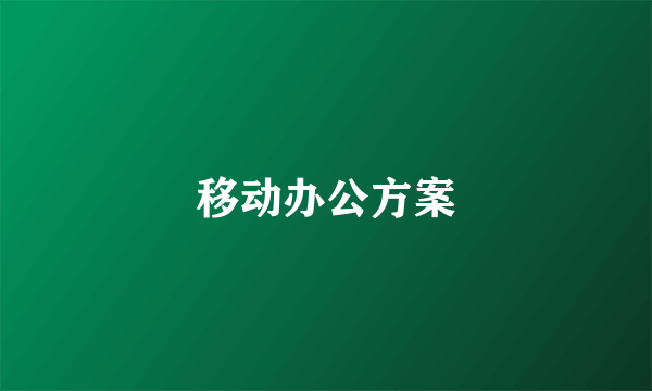 移动办公方案