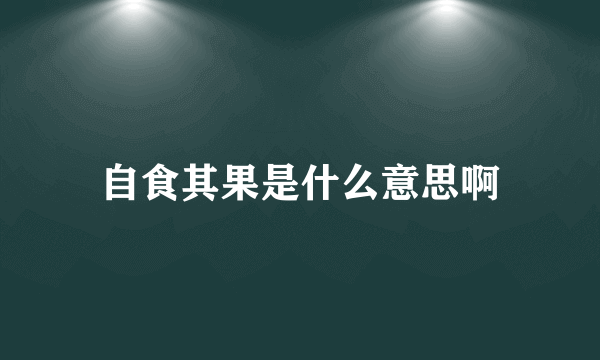 自食其果是什么意思啊