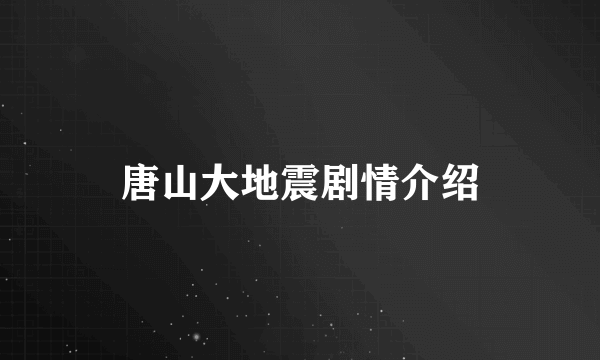 唐山大地震剧情介绍