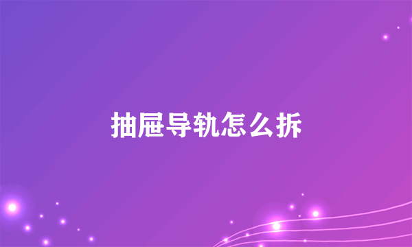 抽屉导轨怎么拆