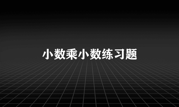 小数乘小数练习题