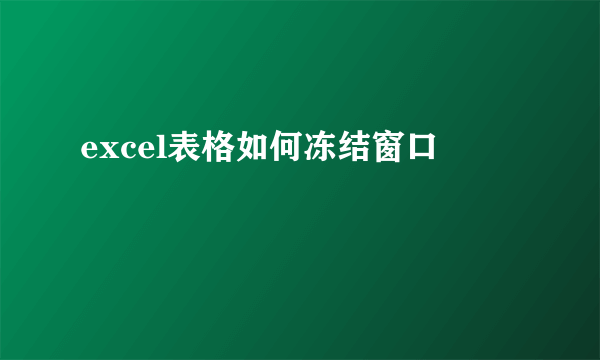 excel表格如何冻结窗口