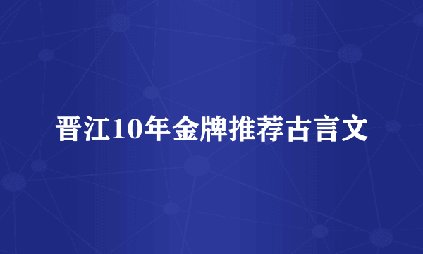 晋江10年金牌推荐古言文